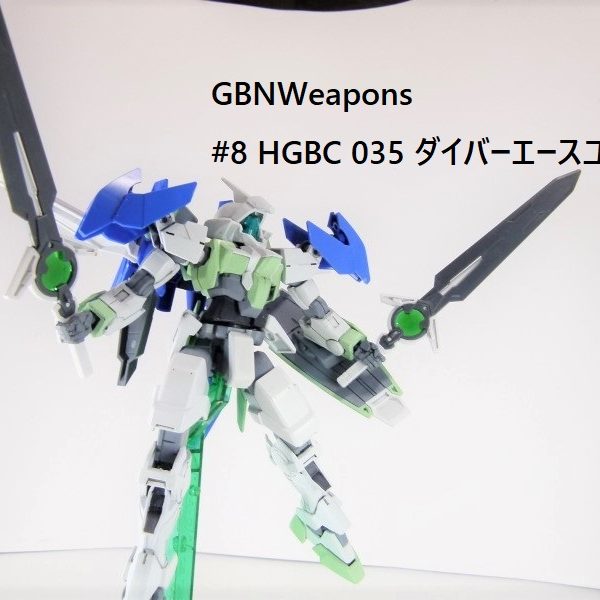 【GBNW】8：HGBC ダイバーエースユニット