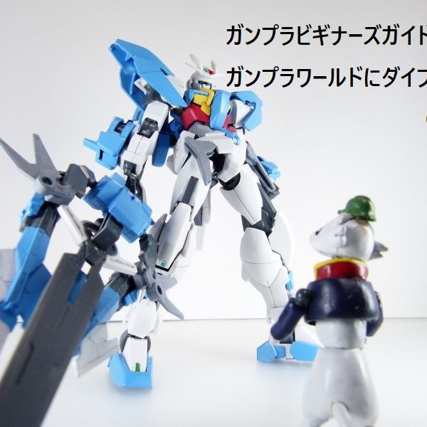 【ガンプラビギナーズガイド】飛べ！ダブルオーホープスカイ