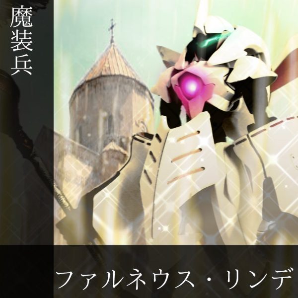 魔装兵 ファルネウス・リンデ