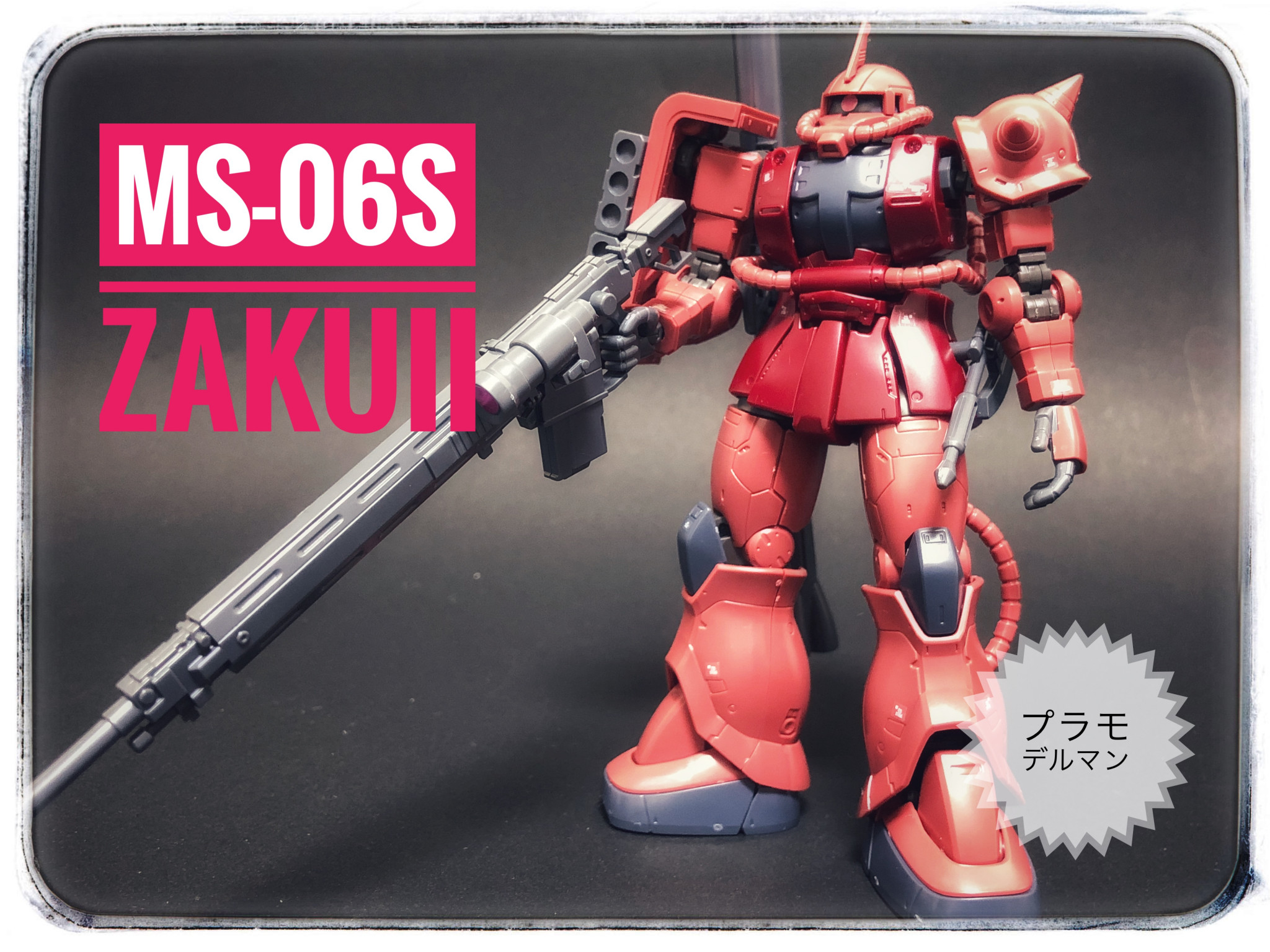 Ms 06s シャア専用ザクii ぷらもでるマンさんのガンプラ作品 Gunsta ガンスタ