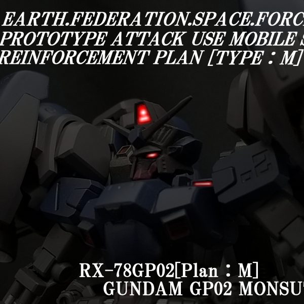[028] RX-78GP02[Plan：M] ガンダム試作2号機Ｍ-モンステラ-