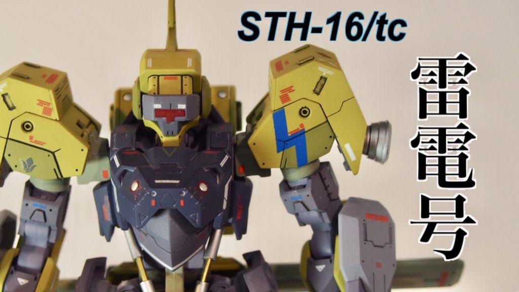 STH-16/tc 雷電号