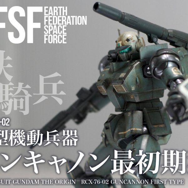 ガンキャノン 最初期型