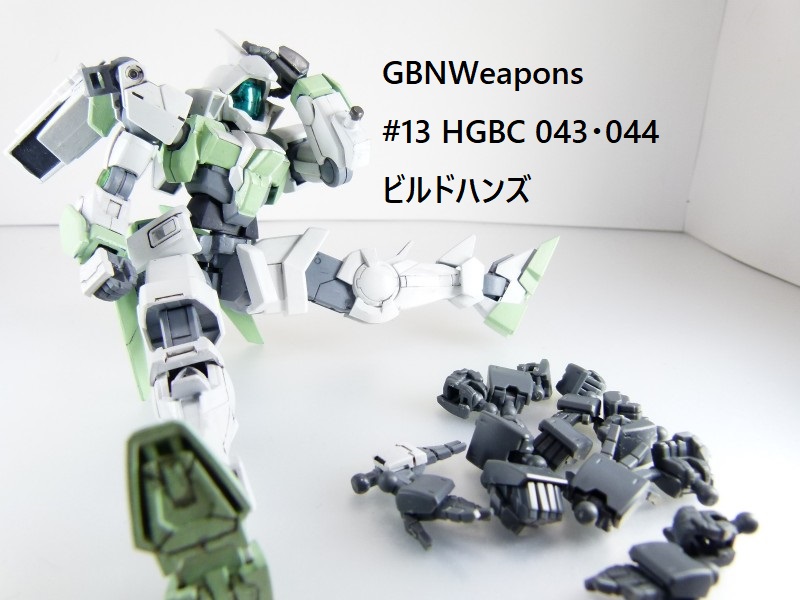 【GBNW】13：HGBC ビルドハンズ