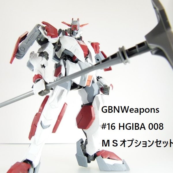 【GBNW】16：HGIBA MSオプションセット8＆ＳＡＵモビルワーカー
