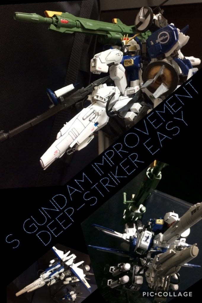 Sガンダム インプルーヴメント ディープストライカーEasy        S Gundam improvement DEEP−STRIKER EASY