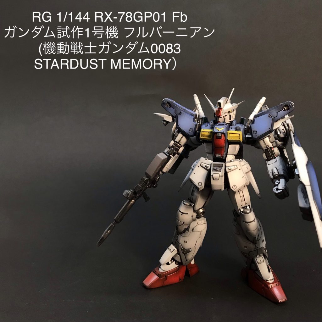 RG 1/144 RX-78GP01 Fb ガンダム試作1号機 フルバーニアン (機動戦士ガンダム0083 STARDUST MEMORY–2枚目/制作者：taropapa1403