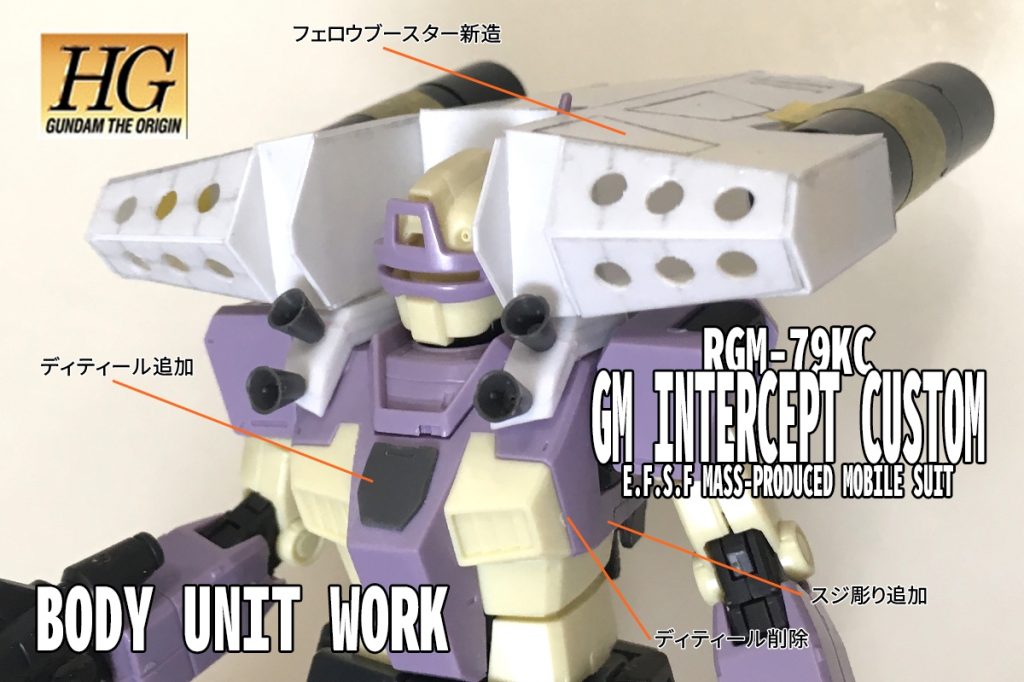 胸部 + フェロウブースター改造