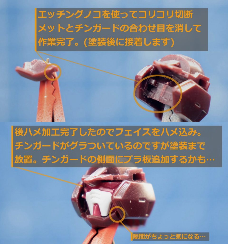 頭部はチンガードを切り離して、メットの合わせ目を消し、チンガード自体の合わせ目を消して作業完了。
フェイスはメット前方下部からハメ込んで、チンガードは塗装完了後に接着しました。