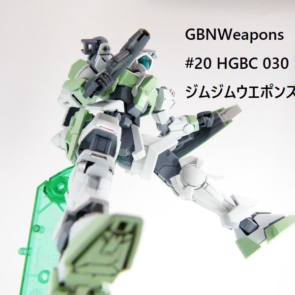 【GBNW】20：HGBC ジムジムウエポンズ