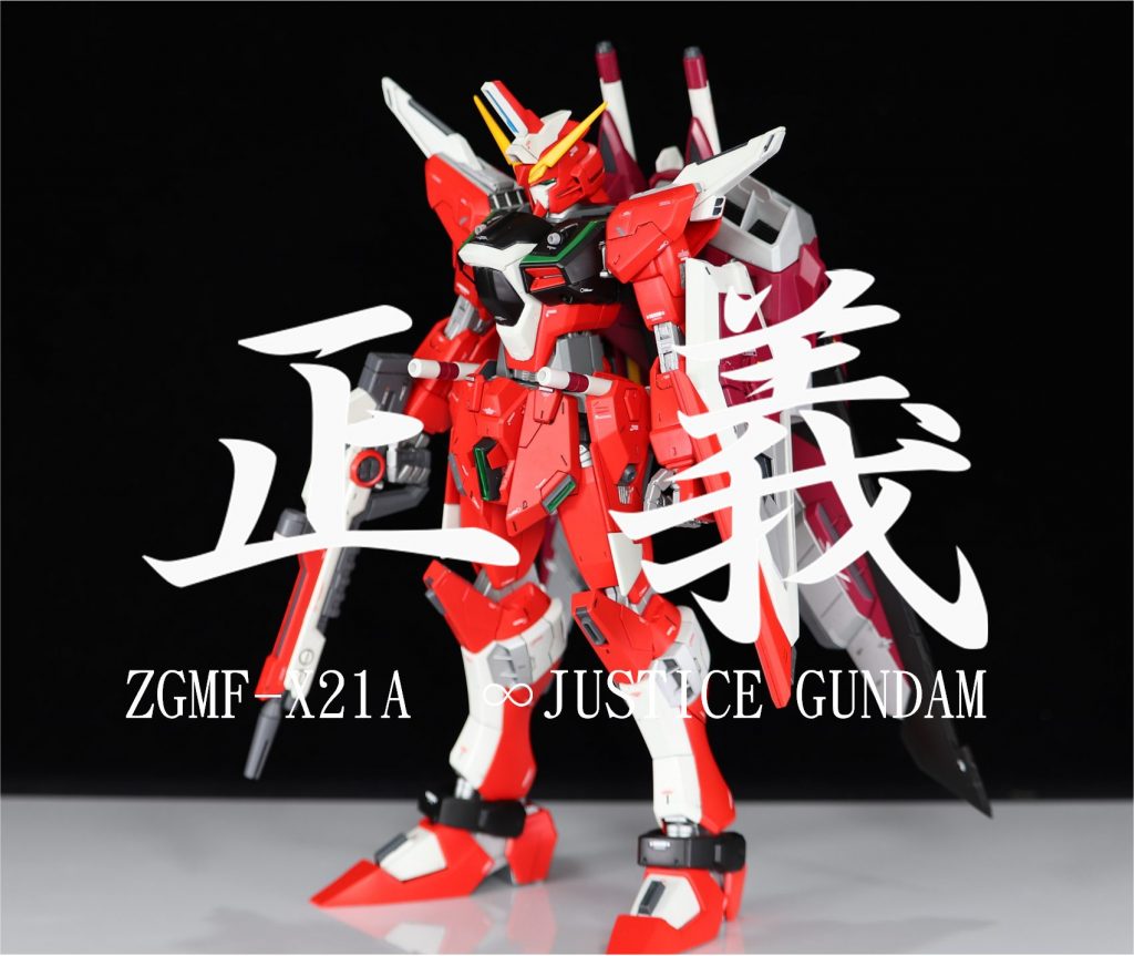 [MG]ZGMF-X19A ∞ JUSTICE GUNDAM–2枚目/制作者：@solidgame0202