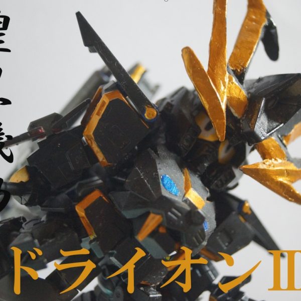 煌黒機動ドライオンⅢ