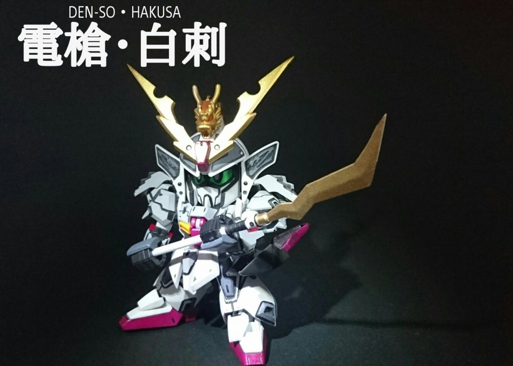 ・「電槍・白刺(でんそう はくさ)」
槍の名主なムシャカゲゼータにはやはりこれがなくては。
蒼雷頑駄無の物を塗装した奴です。
本来は真悪参の槍を使いたかったのですが手に入らず代用することに。