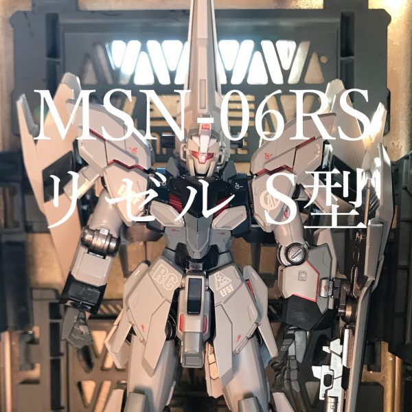 リゼルS型  〜if  MSN-06S 〜