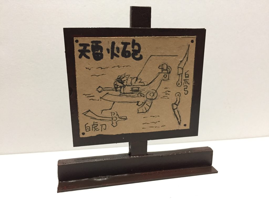 非戦闘員なので小物をと思い、立て看に天雷火砲解説図を！
アニメBBWのエンディングイラストからのアイディアです。あっちは船の解説でしたが。