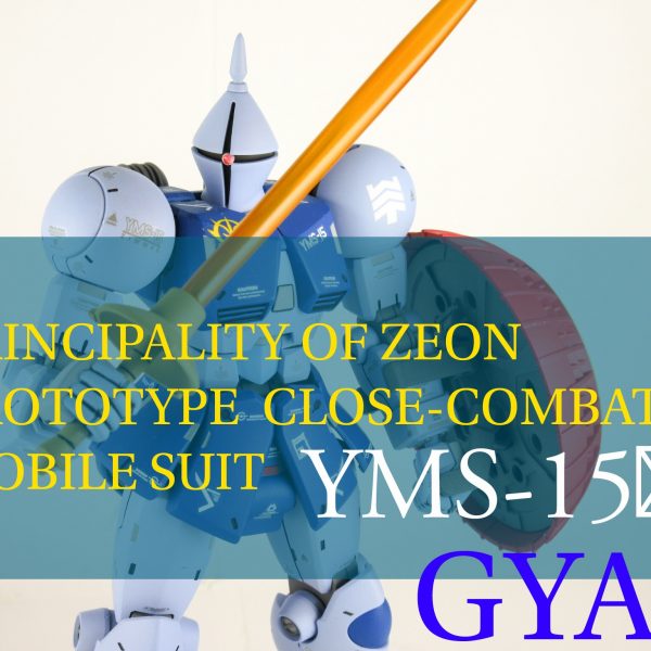 HGUC リバイブ ギャン