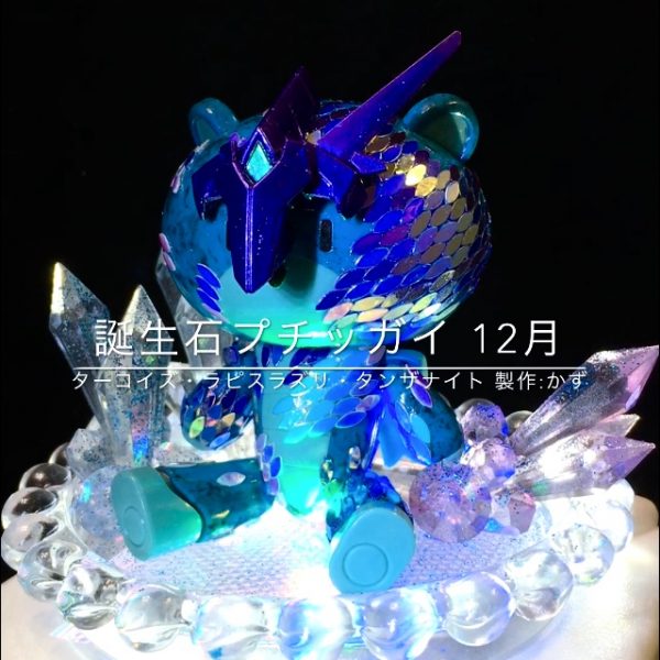 誕生石プチッガイ 12月