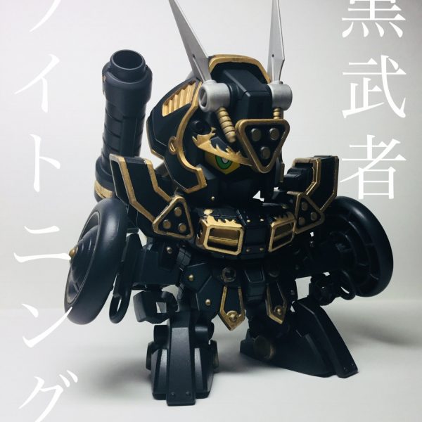 ”黒武者”ブラックウォーリアライトニング