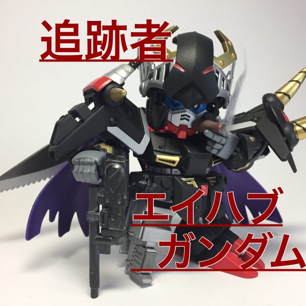 追跡者(チェイサー)エイハブガンダム