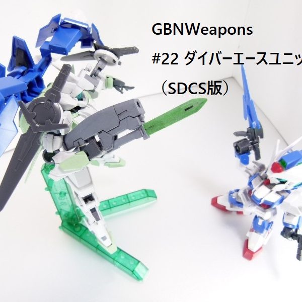 【GBNW】22：ダイバーエースユニット（SDCS版）