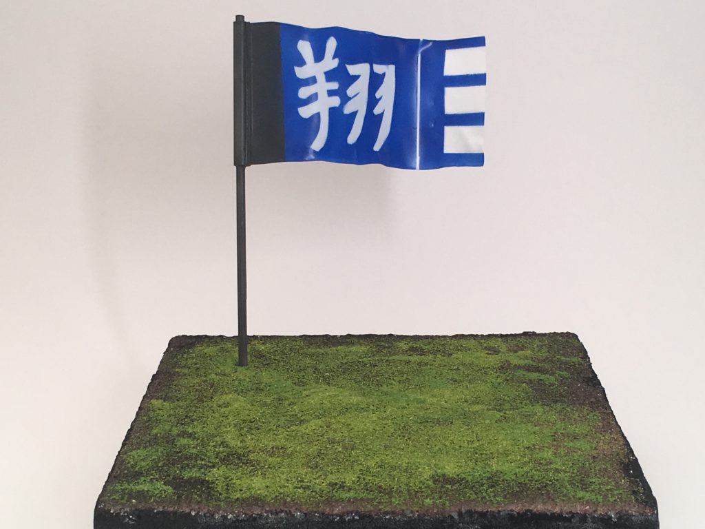 専用に作った台座です。
旗はマスキングで行ったのですがキットの通りの漢字に近づけたかと思います。