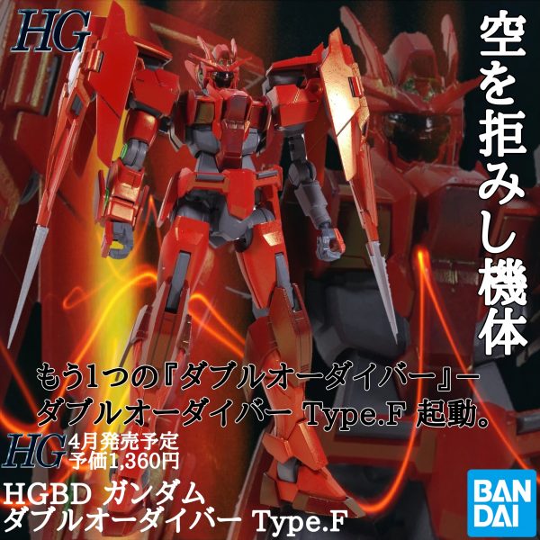 ガンダム　ダブルオーダイバー　Type.F