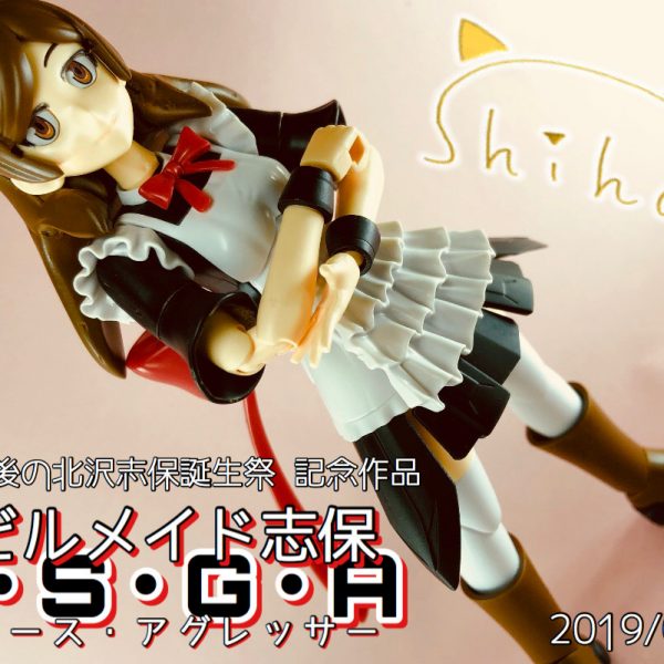 【メイド沢志保】モビルメイド志保 グレース・アグレッサー【アイドルマスターミリオンライブ！】