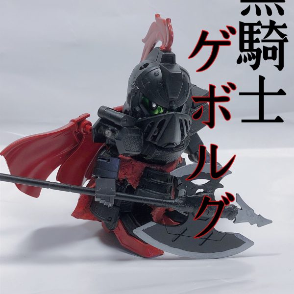 黒騎士ゲボルグ