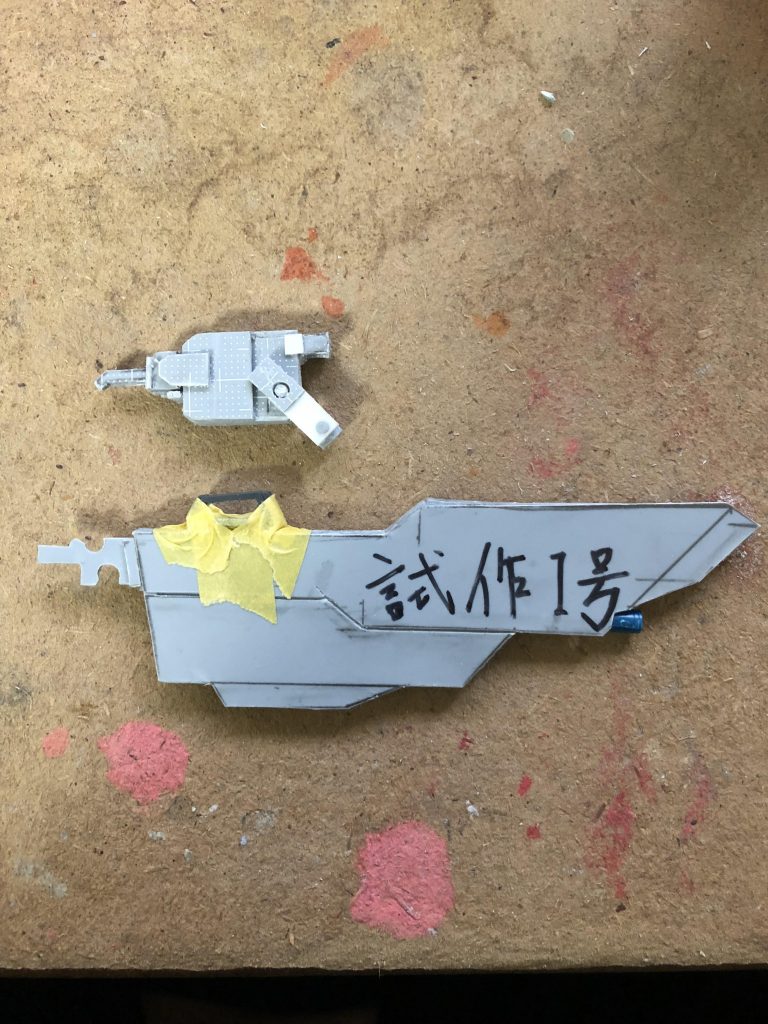 プルプルスキャバードの試作
今見るとだいぶ適当な感じだな。
試作I号と書いてありますがII号なく完全版となりました。