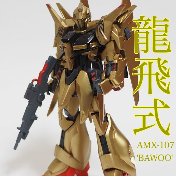 バウ-龍飛式-