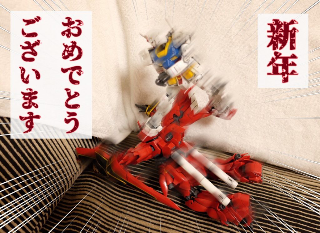 おっぱにくんです。
昨年はたくさんの閲覧、評価ありがとうございました!
コメントもたくさん届いて、本当に嬉しかったです。子供たち(ガンプラ)も喜んでました。
今年も、こんな感じの写真ネタをガンスタさんに上げていきたいと思っています。
たまに完成品をあげるかもしれません!
どうぞよろしくお願いします。