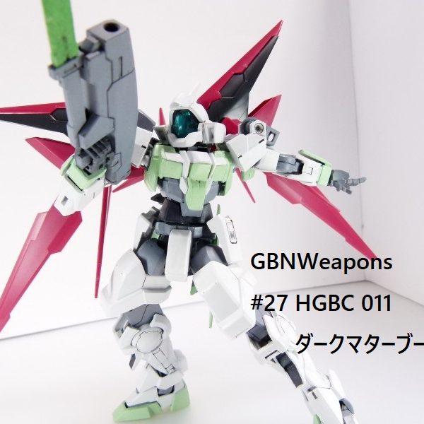 【GBNW】27：HGBC ダークマターブースター