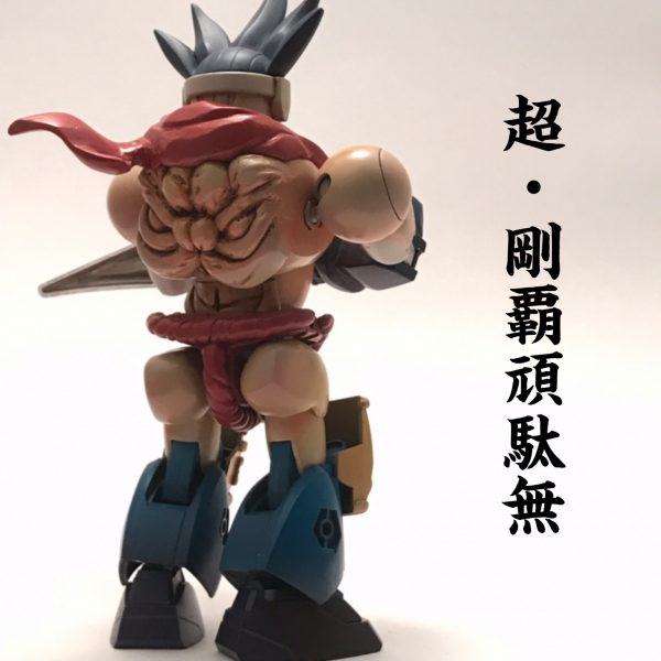 超（スーパー）剛覇頑駄無