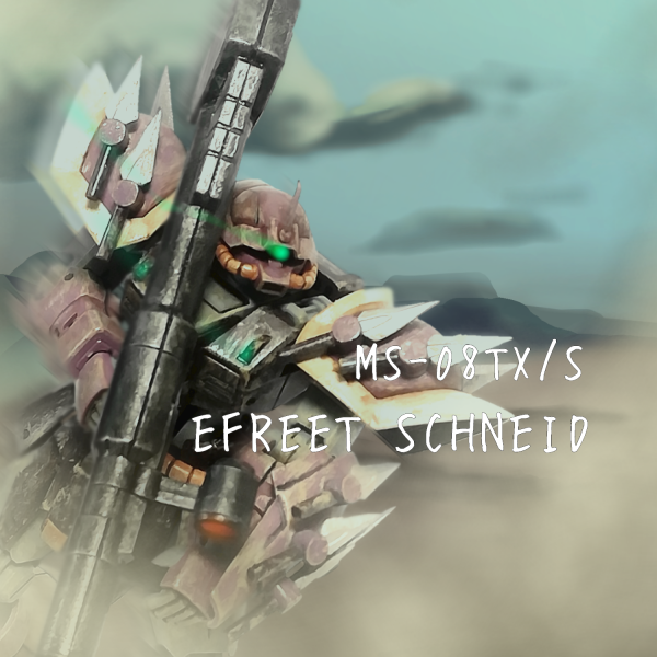 イフリート・シュナイド