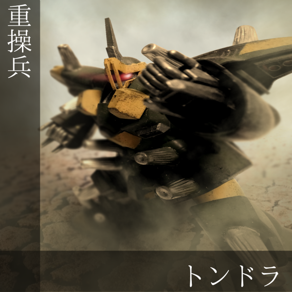 重操兵　トンドラ