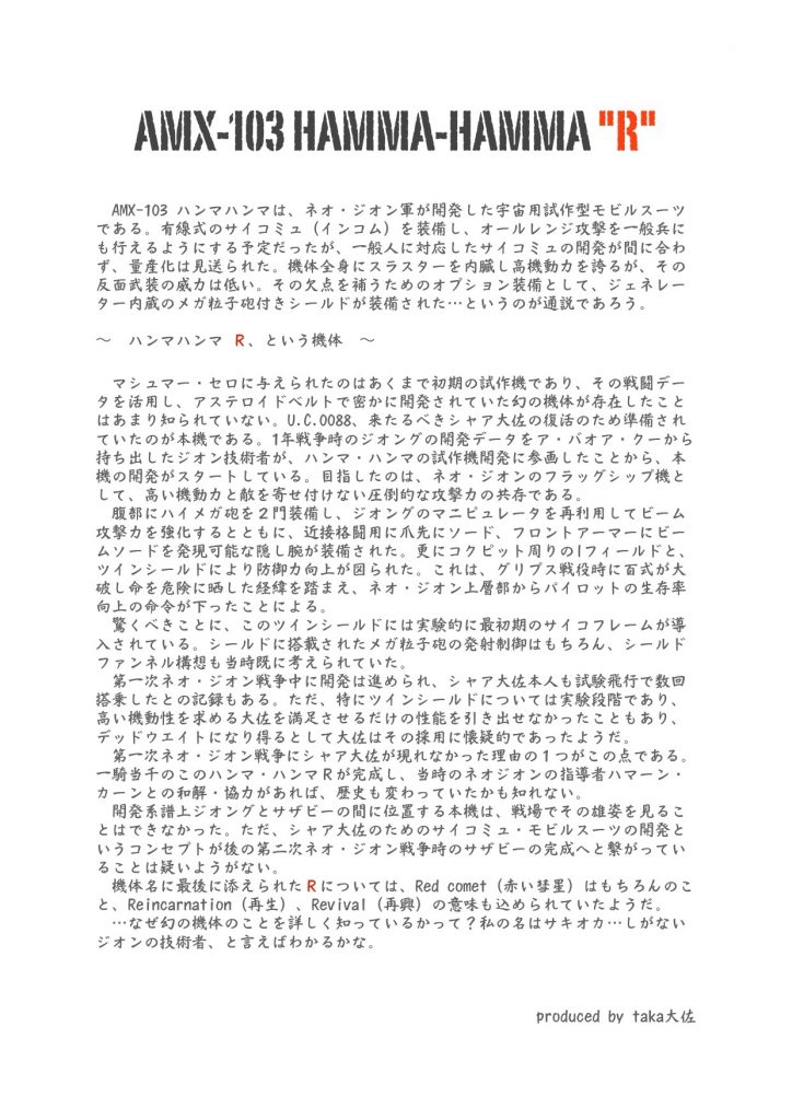 詳細な機体設定です。パイロットや開発経緯などを妄想してから製作を進めることが多いですね。
