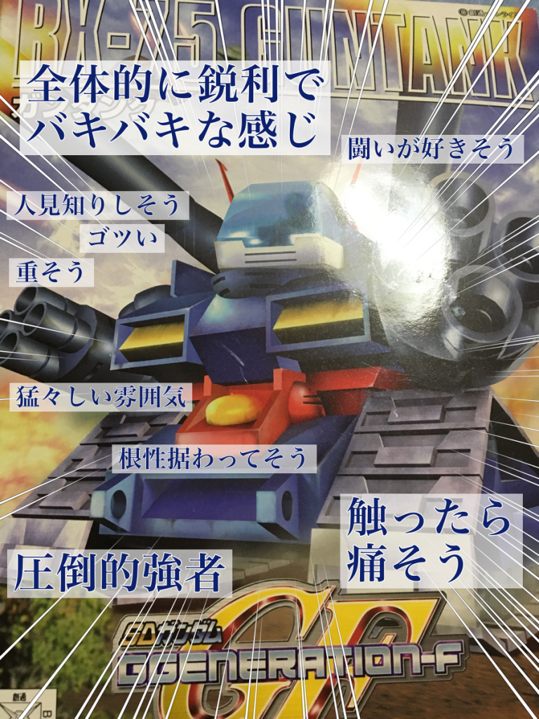 ハイというわけでSDガンダムGジェネレーションガンタンクでした。

私の地元では手に入りません。
買って送ってくれ、15億機くらい。