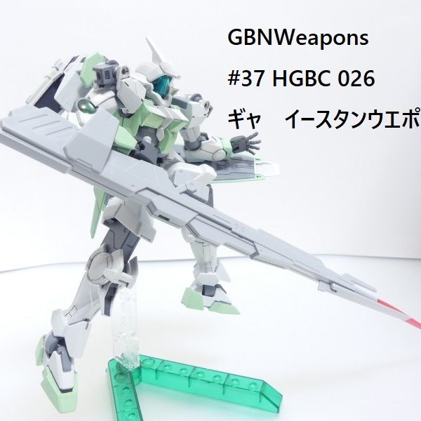 【GBNW】37：HGBC ギャ　イースタンウエポンズ