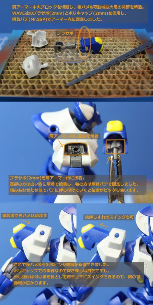 ## 肩関節可動域拡大工作
青いブロックを切断し、内部にプラサポで引出式関節を新造。
後ハメと引出式ヒンジ関節を両立した物が出来ました。