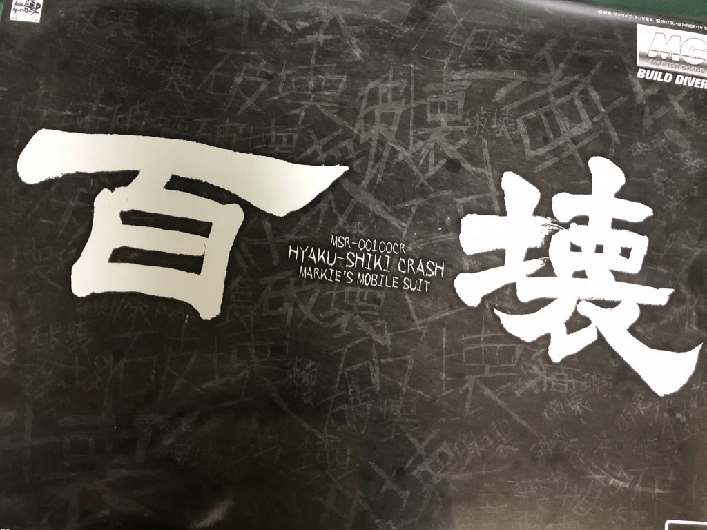 百壊(HYAKU-SIKI CRASH)