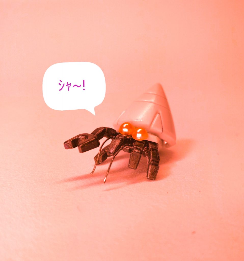 やどかり『トランザム!』