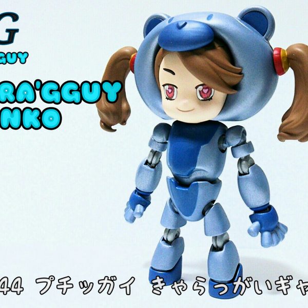 MGきゃらっがいギャン子完成！