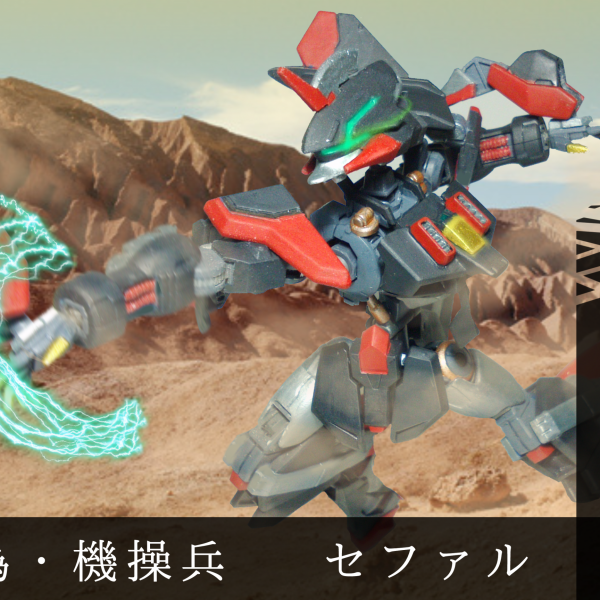 偽・古操兵　セファル