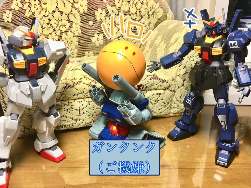 黒:はいこれ
白:ん?  ガンタンクのこと?
黒:ううん、このオレンジ色のハロだよ。ガンタンクは運搬係。運搬マン
タンク:うんぱんまん!
白:遊ばれてない…?