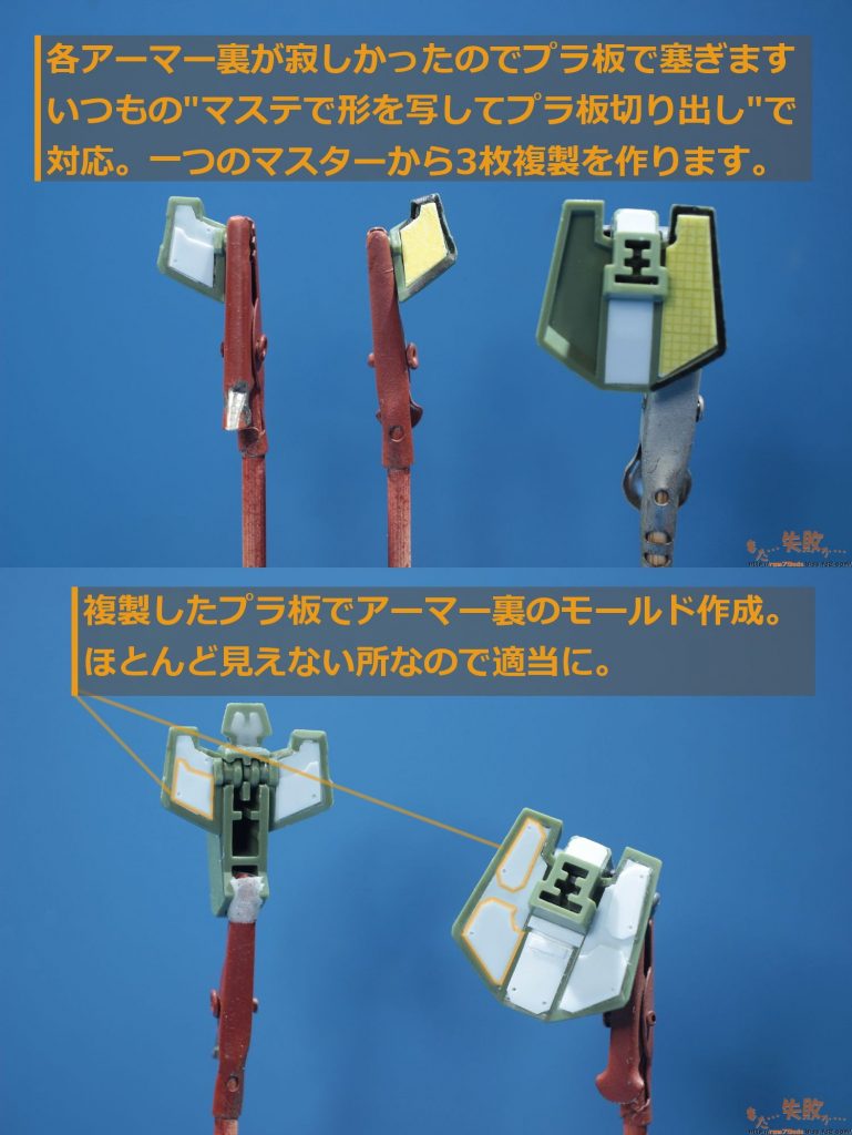 ## 各部アーマー裏ふさぎ

フロント、リアアーマー裏をプラ板積層でふさぎつつディテールアップ。
マス目付マステは素晴らしいですね！