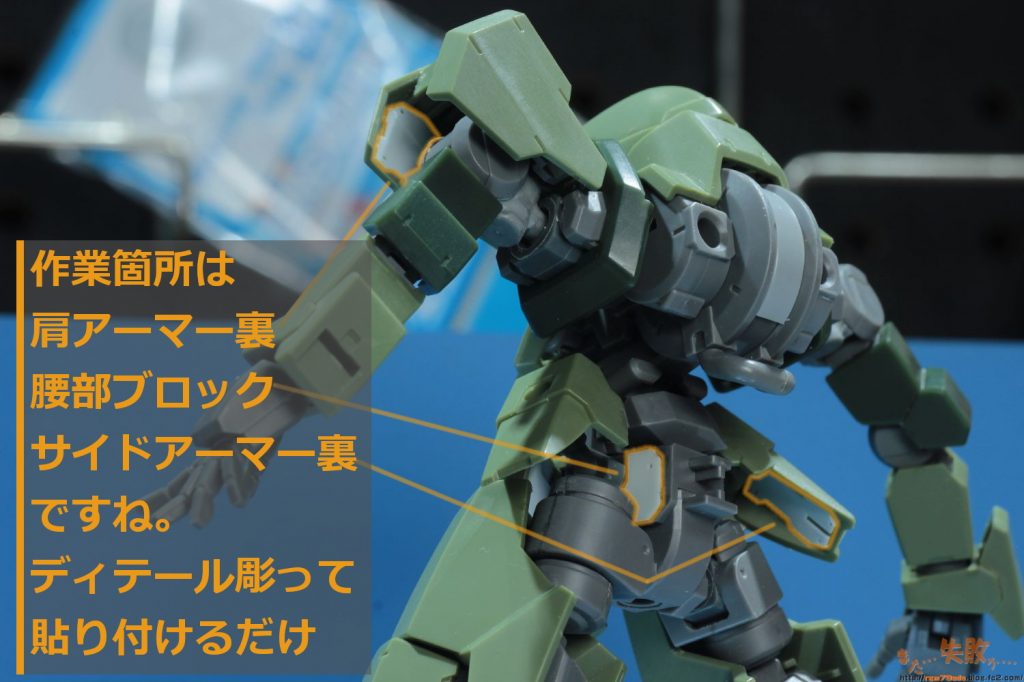 ## 各部アーマー裏ディテールアップ

足裏や肩アーマー裏もプラ板を貼り付けディテールアップ。
二重装甲ですよ感を出します。

完成後にこの作業の効果の大きさを実感しました。