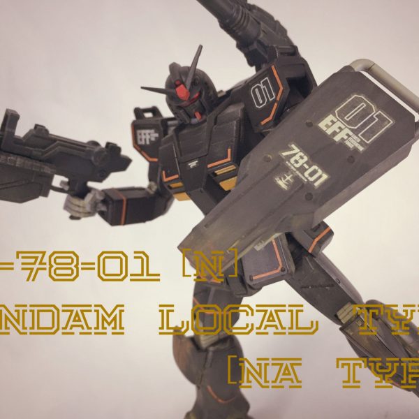 RX-78-01［N］局地型ガンダム（北米線仕様）