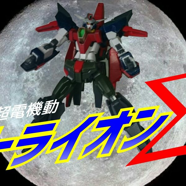 超電機動トライオンΣ