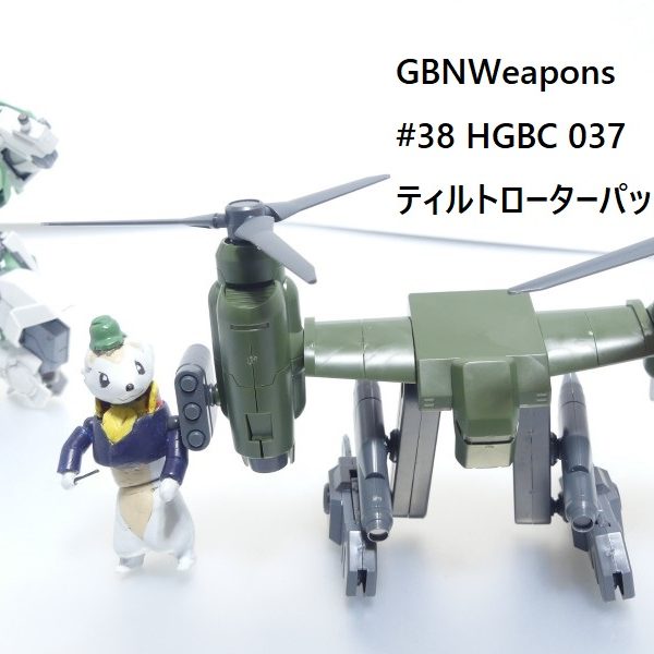 【GBNW】38：HGBC ティルトローターパック