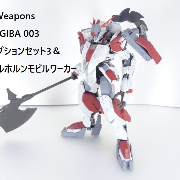 【GBNW】41：HGIBA MSオプションセット3＆ギャラルホルンモビルワーカー